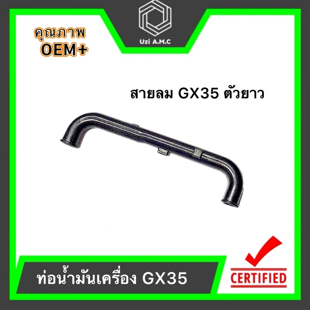 ท่อน้ำมัน สำหรับเครื่องตัดหญ้า รุ่น GX35 ตัวยาว และ รุ่น 411 ตัวแอล