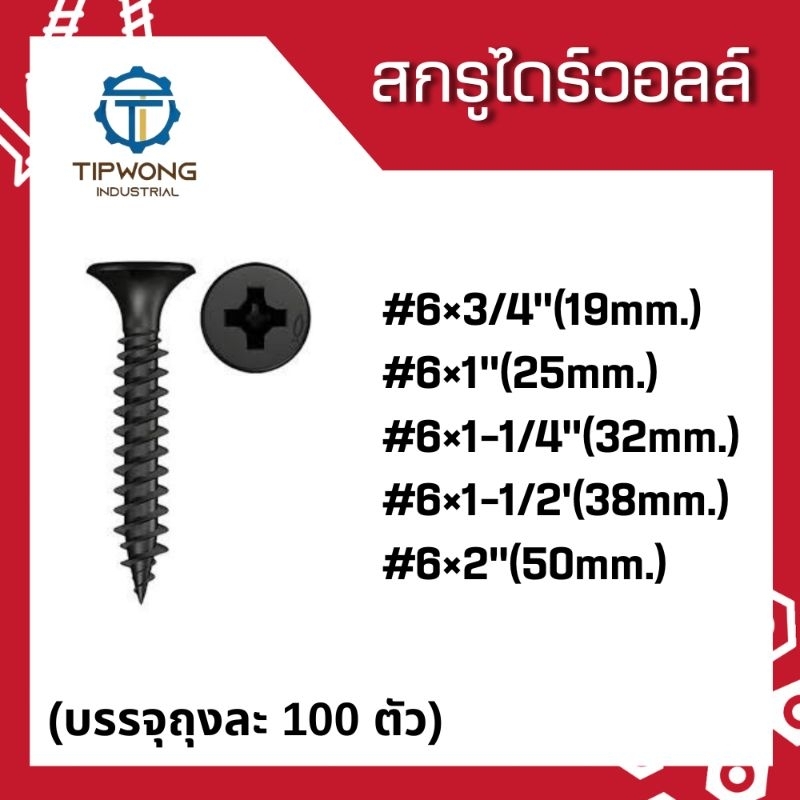 สกรูไดร์วอลล์ #6 บรรจุถุงละ 100 ตัว