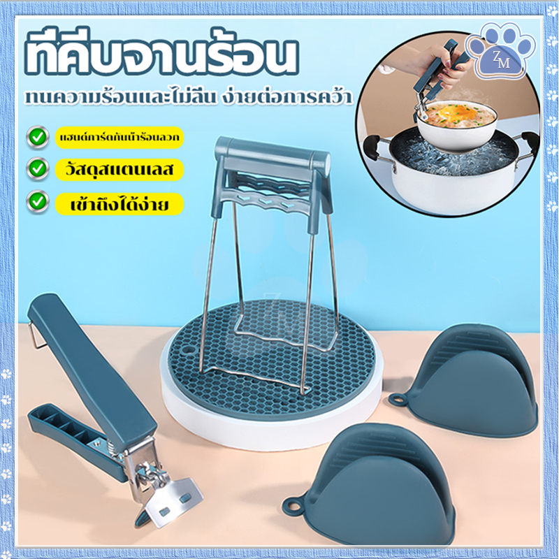 ที่จับกันความร้อน 6 ชิ้นชุด ที่คีบจานร้อน เครื่องครัว หนีบแน่นไม่มีหลุด ใช้จับภาชนะร้อน แข็งแรงและปลอดสนิม ไม่ลื่นหลุด