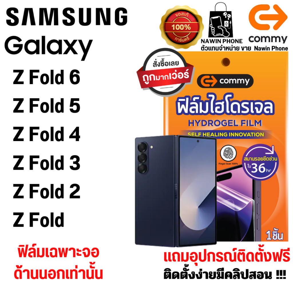 Commy ฟิล์มไฮโดรเจล Samsung Z Fold6  Z Fold5  Z Fold4  Z Fold3  Z Fold2  Z Fold