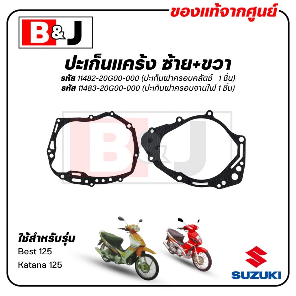 ปะเก็นแคร้ง ซ้าย / ขวา Best 125 / Katana 125 แท้ศูนย์ ( ปะเก็นฝาครอบจานไฟ / ปะเก็นฝาครอบแคร้ง / ปะเก็นฝาครอบคลัตช์