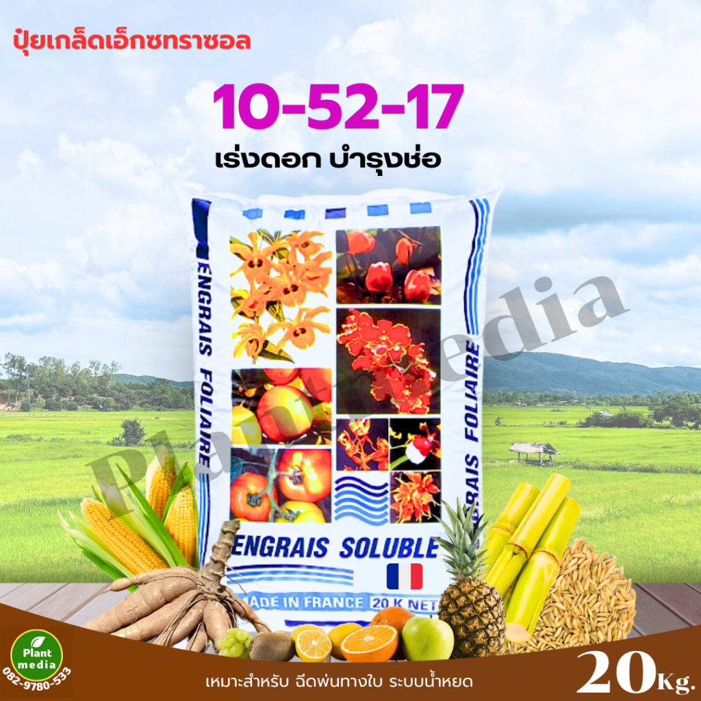 ปุ๋ย 10-52-17 ปุ๋ยเกล็ด เอ็กซทราซอล (ฝรั่งเศส) เร่งช่อ บำรุงดอก บรรจุ 20 กิโลกรัม