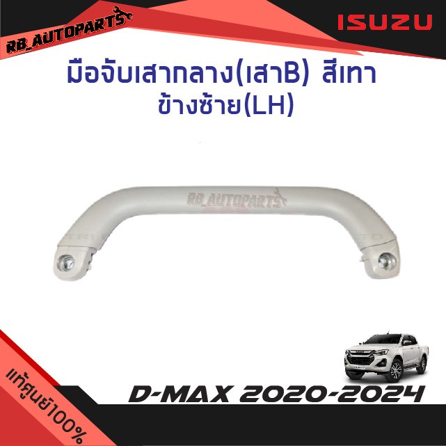 แท้ศูนย์ % มือจับเสากลาง (เสา B) สีเทา Isuzu D-max ปี 2020-2024