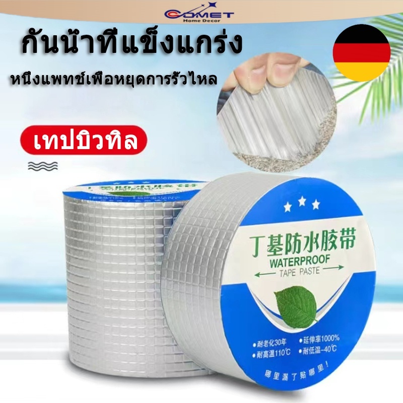 Coemt เทปกาวกันน้ำ หลังคารั่ว เทปอลูมิเนียม เทปกาวกันรั่ว 5 เมตร กันรั่ว เทปติดห