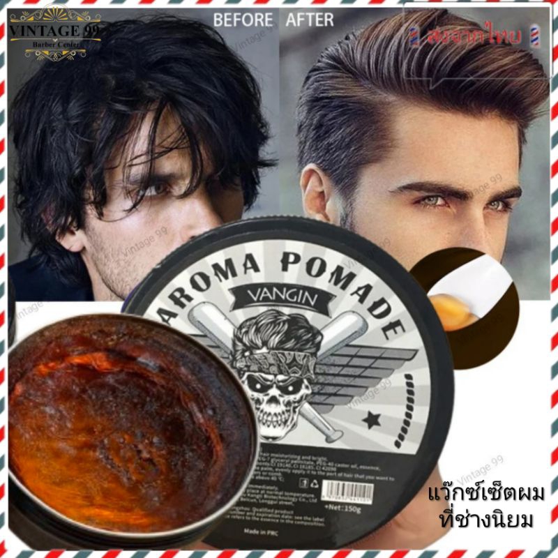 ส่งจากไทย Aroma Pomade อีกหนึ่งเวอร์ชั่นของWax ที่ช่างผมนิยมใช้ อยู่ทรงนานแต่ผมไม่แข็งทื่อ เงา แต่ล้างง่าย 150กรัม