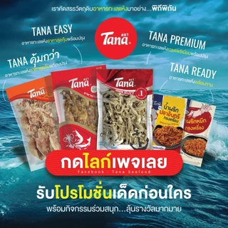 Tana ธนา เรดดี้ ปลากรอบจัง (ปลาจิ้งจั้งอบกรอบ รสธรรมชาติ) 30 กรัม Crispy Anchovy Natural Flavor