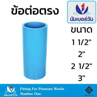 ข้อต่อตรงพีวีซีPVC ต่อตรง ขนาด 1-1/2 นิ้ว, 2 นิ้ว, 2-1/2 นิ้…
