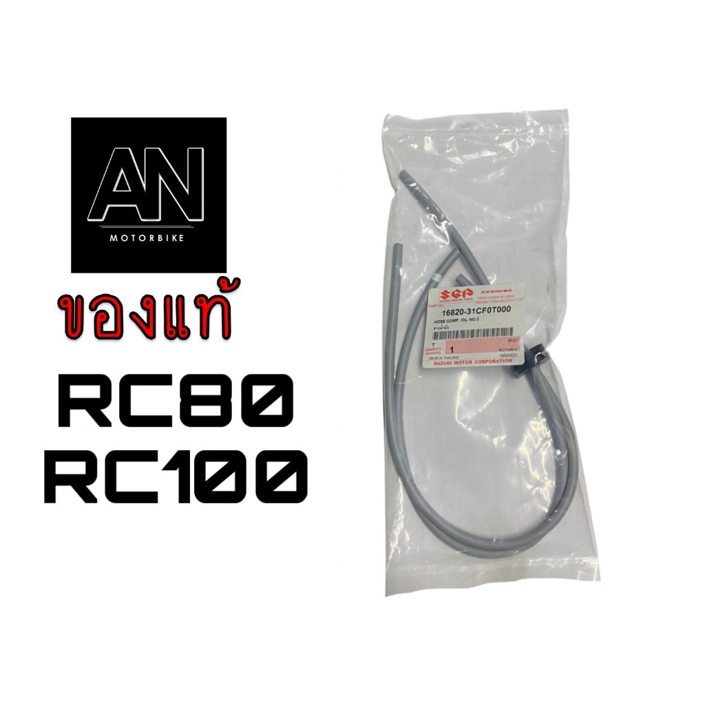 สายน้ำมัน 2T ซูซูกิ รุ่น RC80/RC100