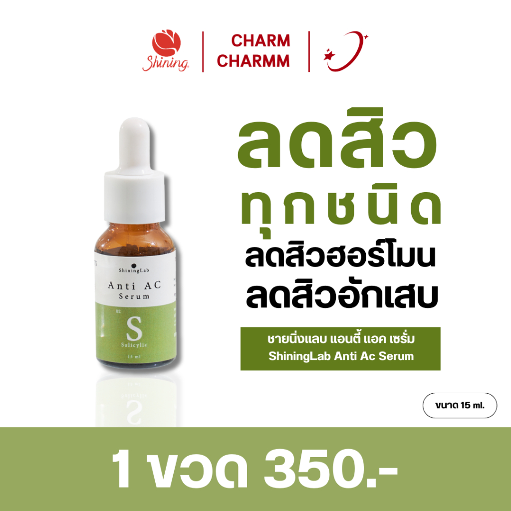 SHININGLAB ANTI AC SERUM เซรั่มบำรุงผิวหน้า ลดสิว ลดรอยดำรอยแดงจากสิว ลดการเกิดสิวซ้ำซาก