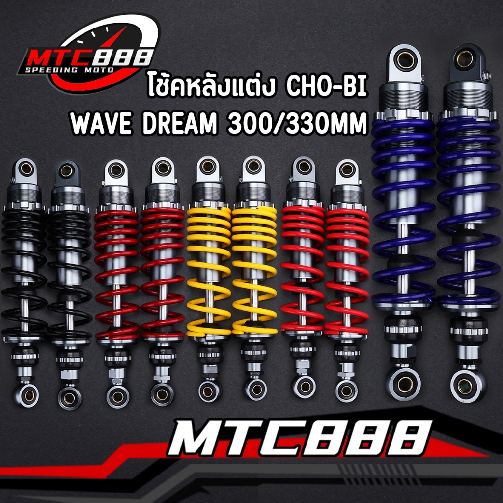 โช้คหลังแต่ง wave dream ทุกรุ่น โช๊คหลัง เวฟ 1คู่ สูง280/300/320 อัดน้ำมันเรียบร้อย พร้อมใส่เลย