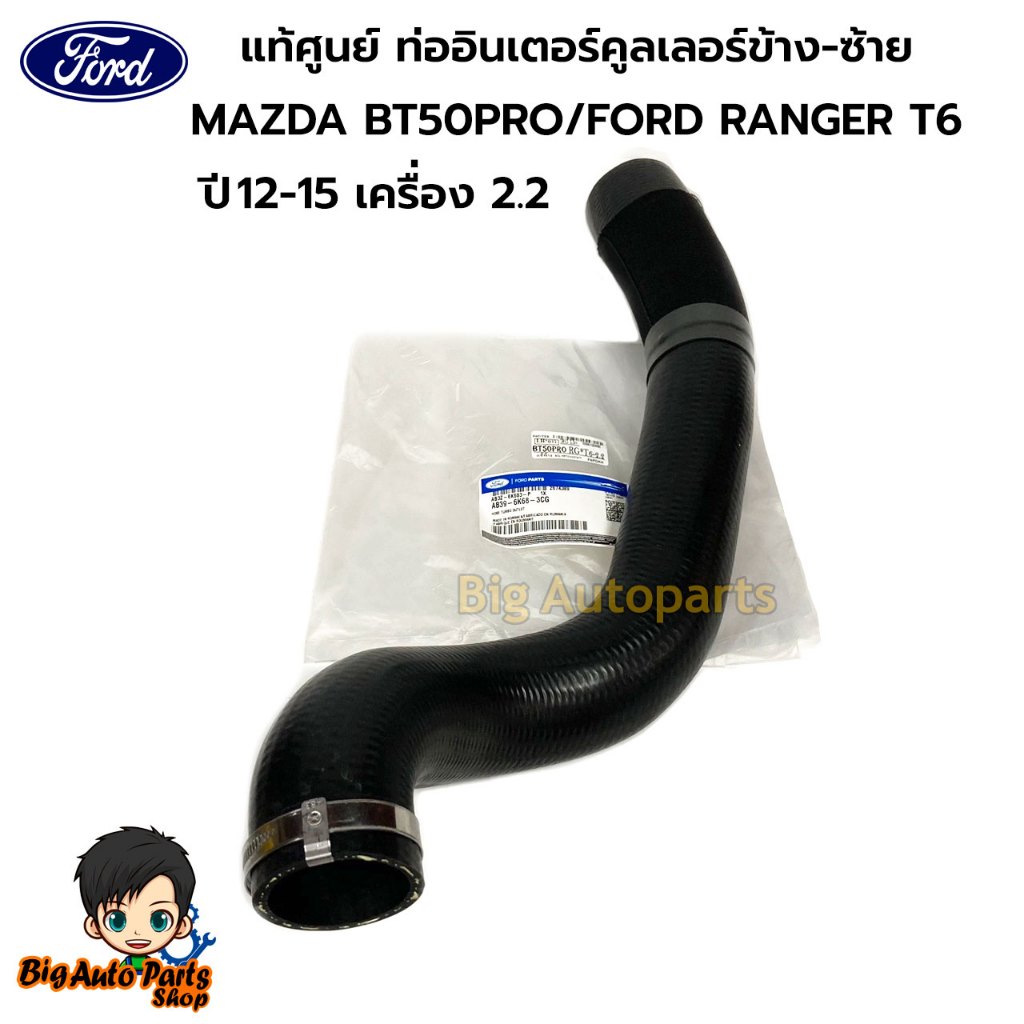 MAZDA/FORD แท้ศูนย์ ท่ออินเตอร์คูลเลอร์ข้าง-ซ้าย MAZDA BT50PRO/FORD RANGER T6 ปี12-15 เครื่อง 2.2 รห