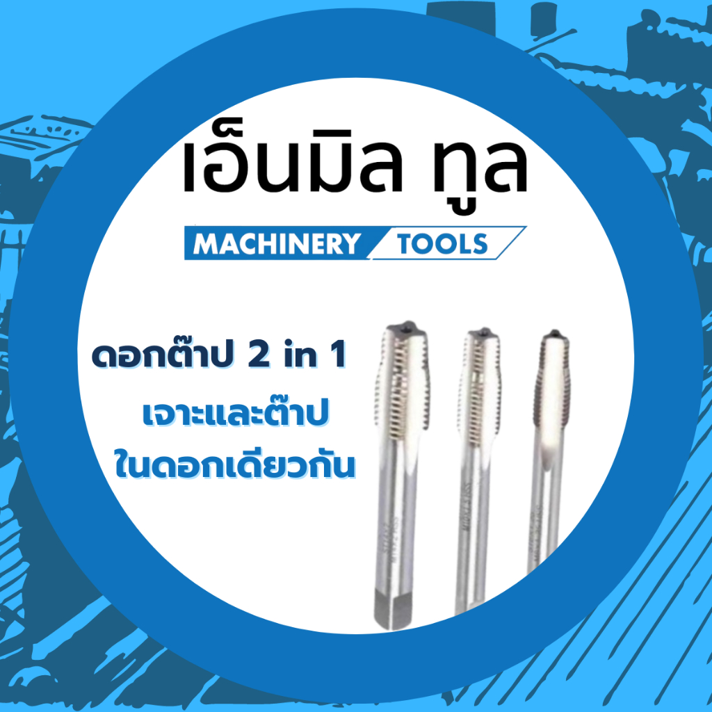 ดอกต๊าป 2 in 1 เจาะและต๊าปในดอกเดียว ดอกต๊าปซ่อมเกลียว (ราคา/ชิ้น)