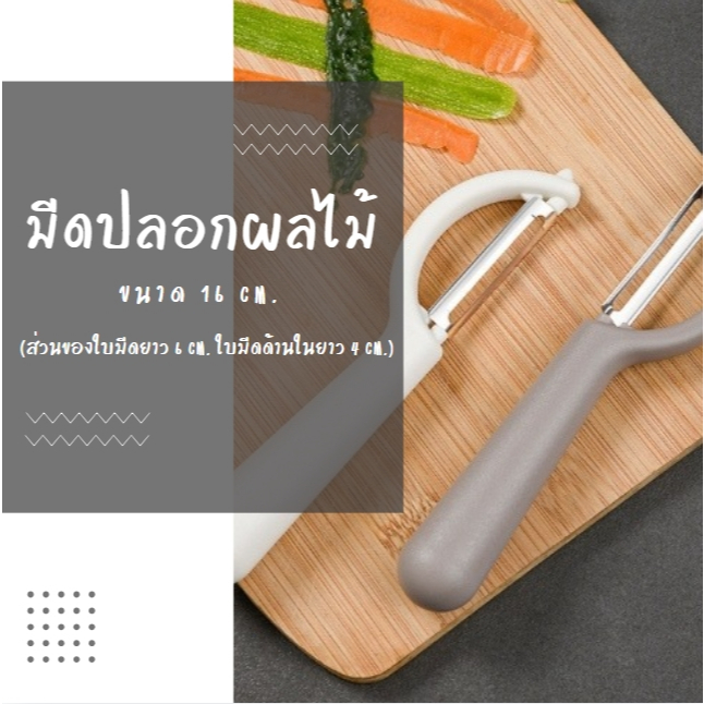 มีดปอกเปลือก ผักผลไม้  ใช้ปอกเปลือก เจาะรูหัวผักผลไม้ ด้ามยาว ใบมีดคม (4 สี)