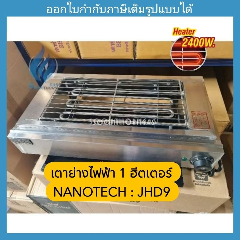 เตาปิ้งย่างไฟฟ้าเดี่ยว  NANOTECH รุ่น NT-JHD9