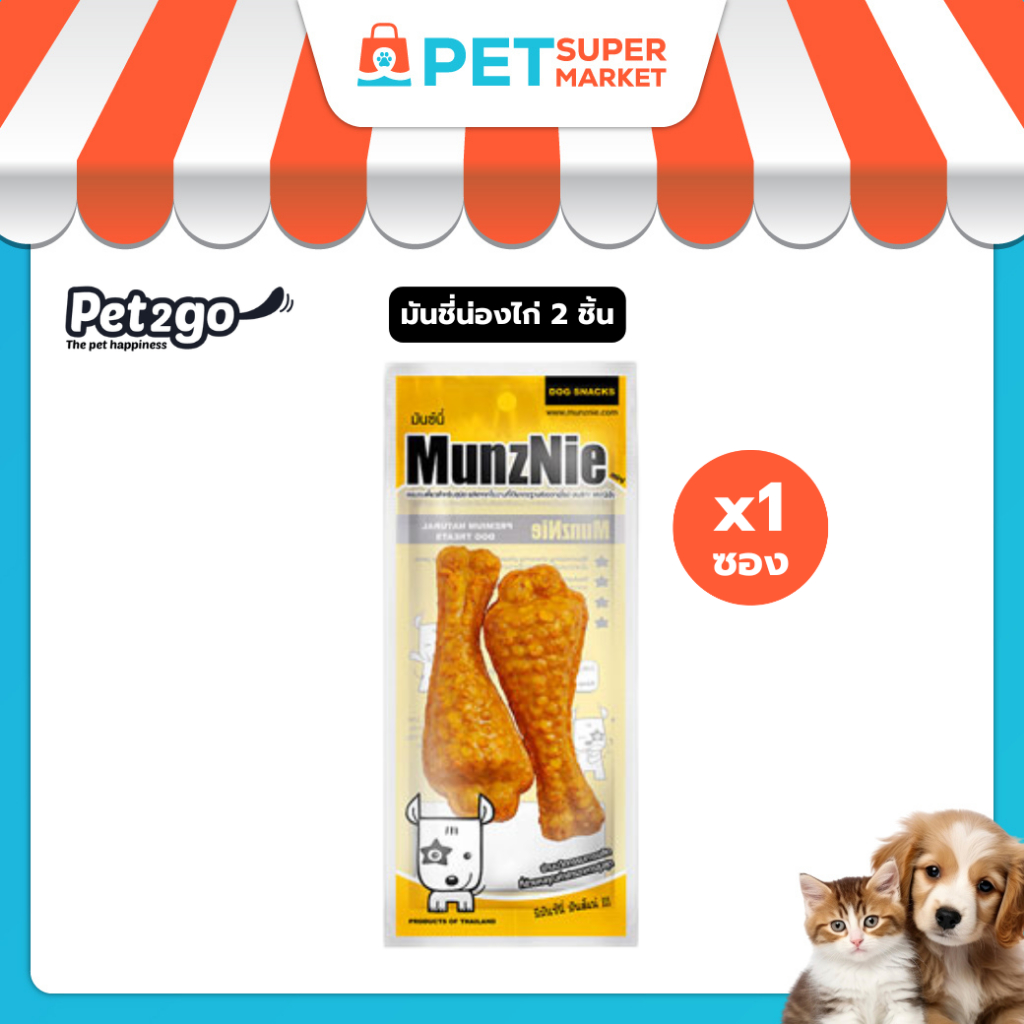 MUNZNIE (mini) ขนมขัดฟันสุนัข มันชี่น่องไก่ 2 ชิ้น