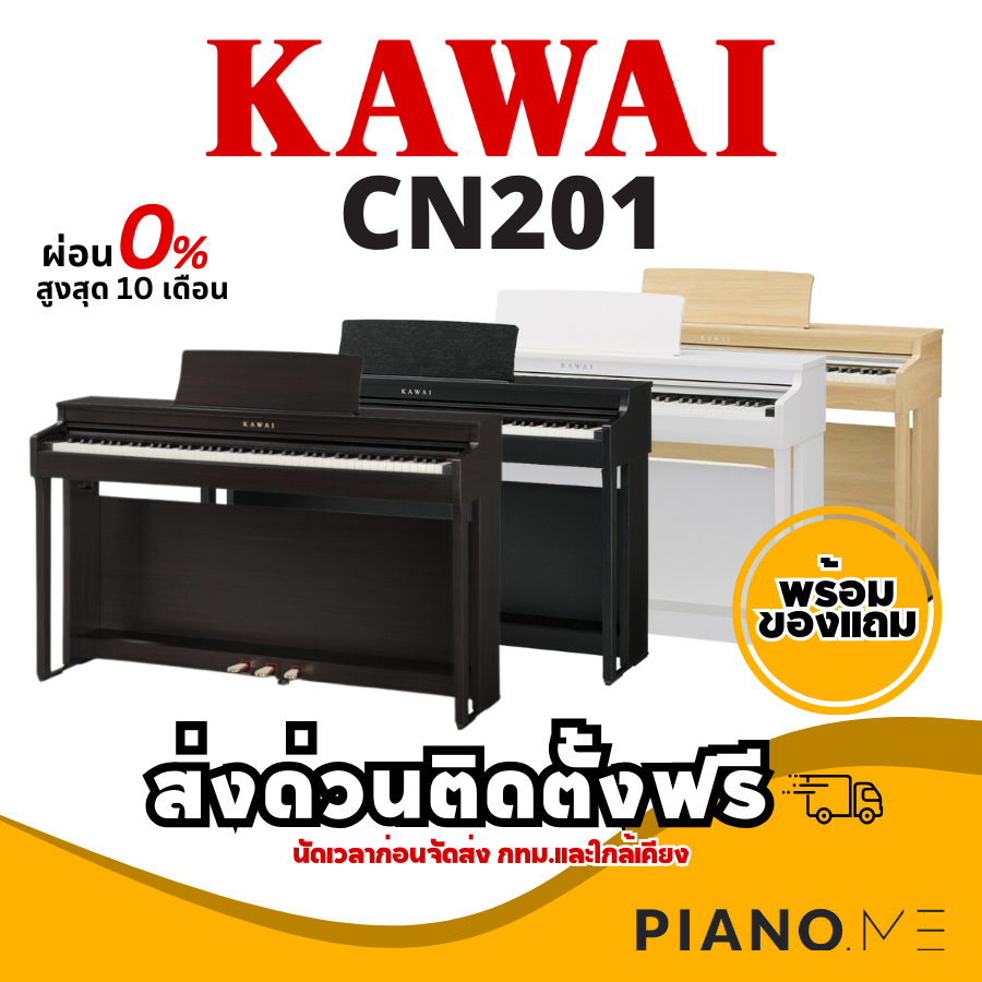 เปียโนไฟฟ้า Kawai CN201 สินค้ารับประกันศูนย์ 3 ปี