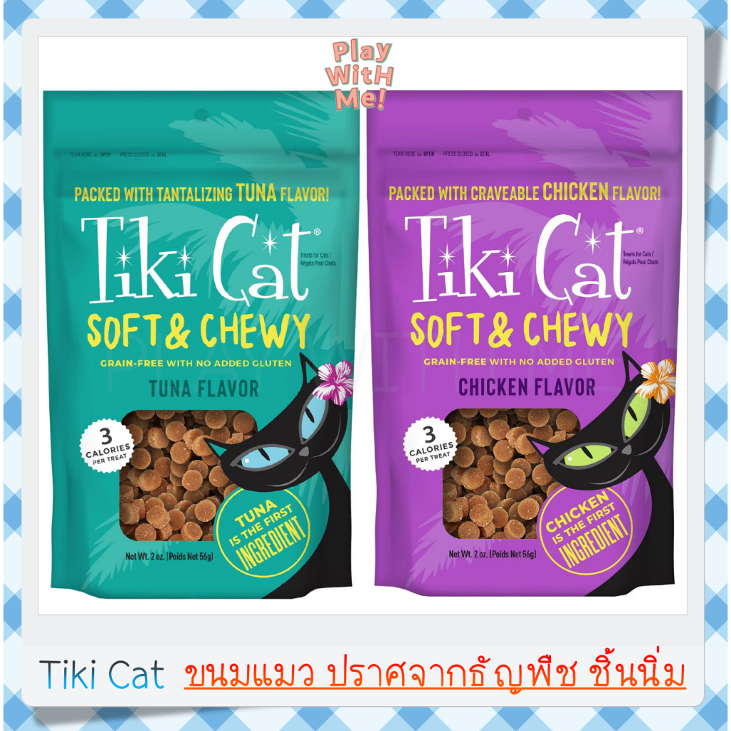 ✅พร้อมส่ง✅ Tiki Cat Treat ขนมแมว ทำจากเนื้อแท้ๆ ปราศจากธัญพืช 56.6กรัม USA