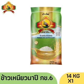 (ซื้อในไลฟ์สด ลด50% ตกกิโลละ18บาท)(ข้าวใหม่ปี69)ข้าวเหนียวนาปีกข.6 ขนาด 14KG คัดพิเศษ