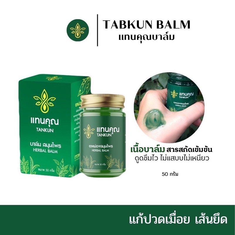 แทนคุณแบรนด์ บาล์มนวดสมุนไพร50กรัม เคล็ดขัดยอก นิ้วล๊อค สบักจม ผ่อนคลาย