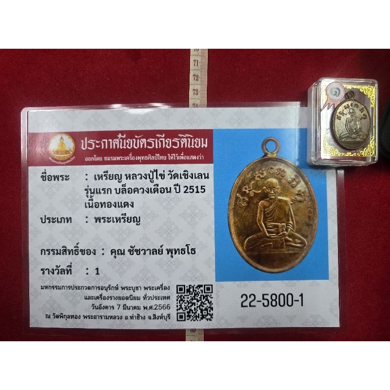 เหรียญหลวงปู่ไข่วัดเชิงเลนเนื้อทองแดง พร้อมเกียรติบัตรรางวัลที่ 1