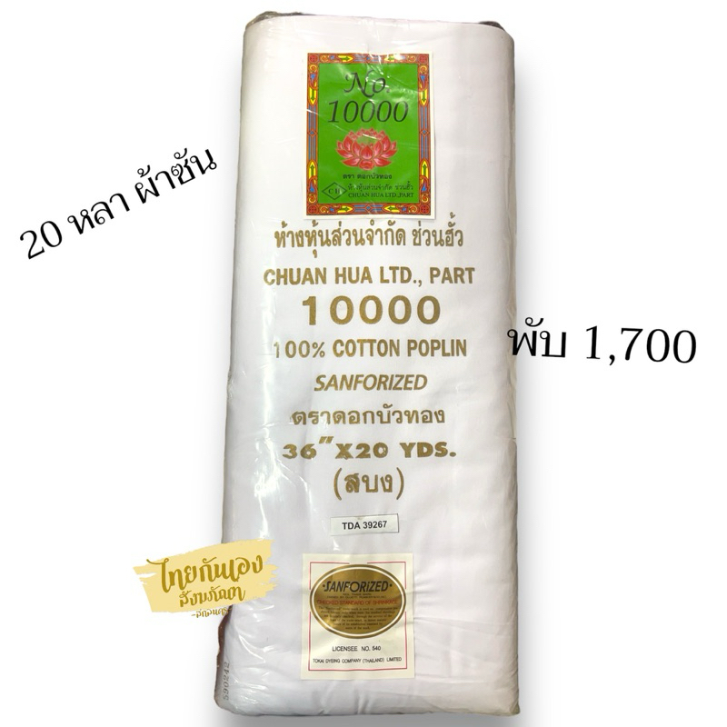 ผ้าขาวกฐิน ผ้าขาวซันฟอไรซ์ ​20/30หลา ผ้าพับขาว ตราดอกบัวทอง เบอร์​10000​ ของแท้ 100%​