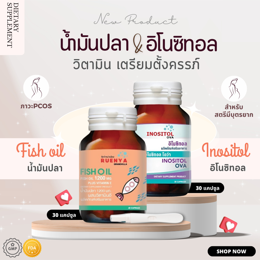 เซต ปรับสมดุลย์ฮอร์โมน น้ำมันปลา อิโนซิทอล วิตามินเตรียมตัวตั้งครรภ์ สำหรับ ผู้มีบุตรยาก ฮอรโมนไม่สมดุลย์ ไข่ไม่ตก PCOS