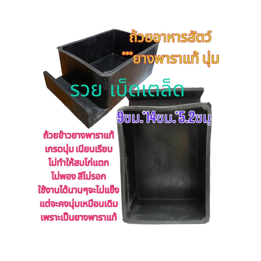 ถ้วยข้าวนก และไก่ ยางดำ ยางพาราแท้ (แพ็ค 6 ใบ แพ็ค 12ใบ และแพ็ค20ใบ) นุ่ม (ขนาด 9ซม.*14ซม.*5.2ซม)