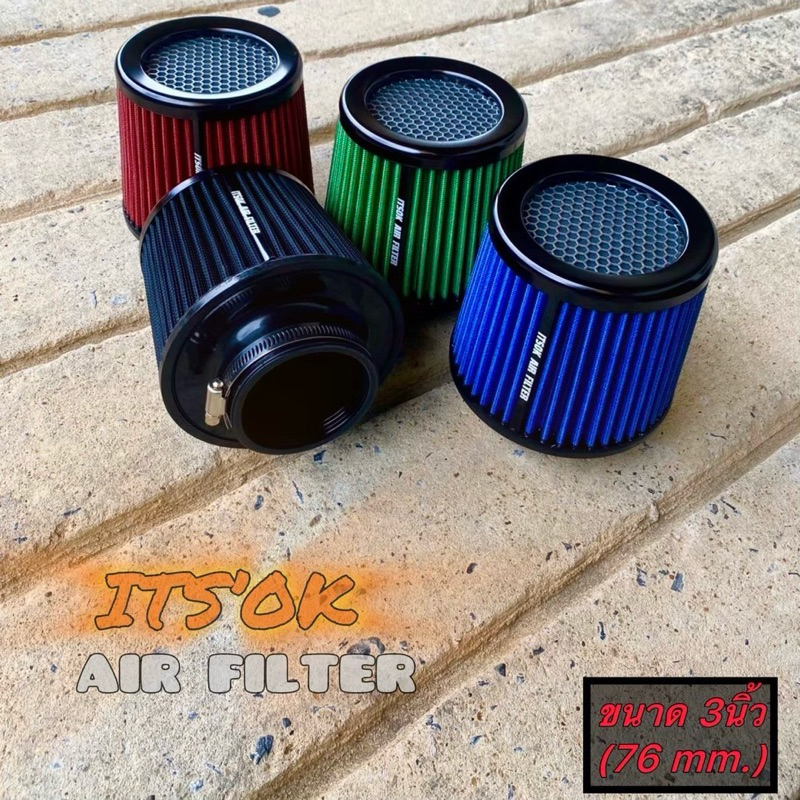 กรองอากาศแบบดูดสด ITS‘OK AIR FILTER สำหรับสายซิ่ง มี 6สี ขนาดปากกรอง 3นิ้ว กรองผ้าสามารถกถอดล้างทำคว