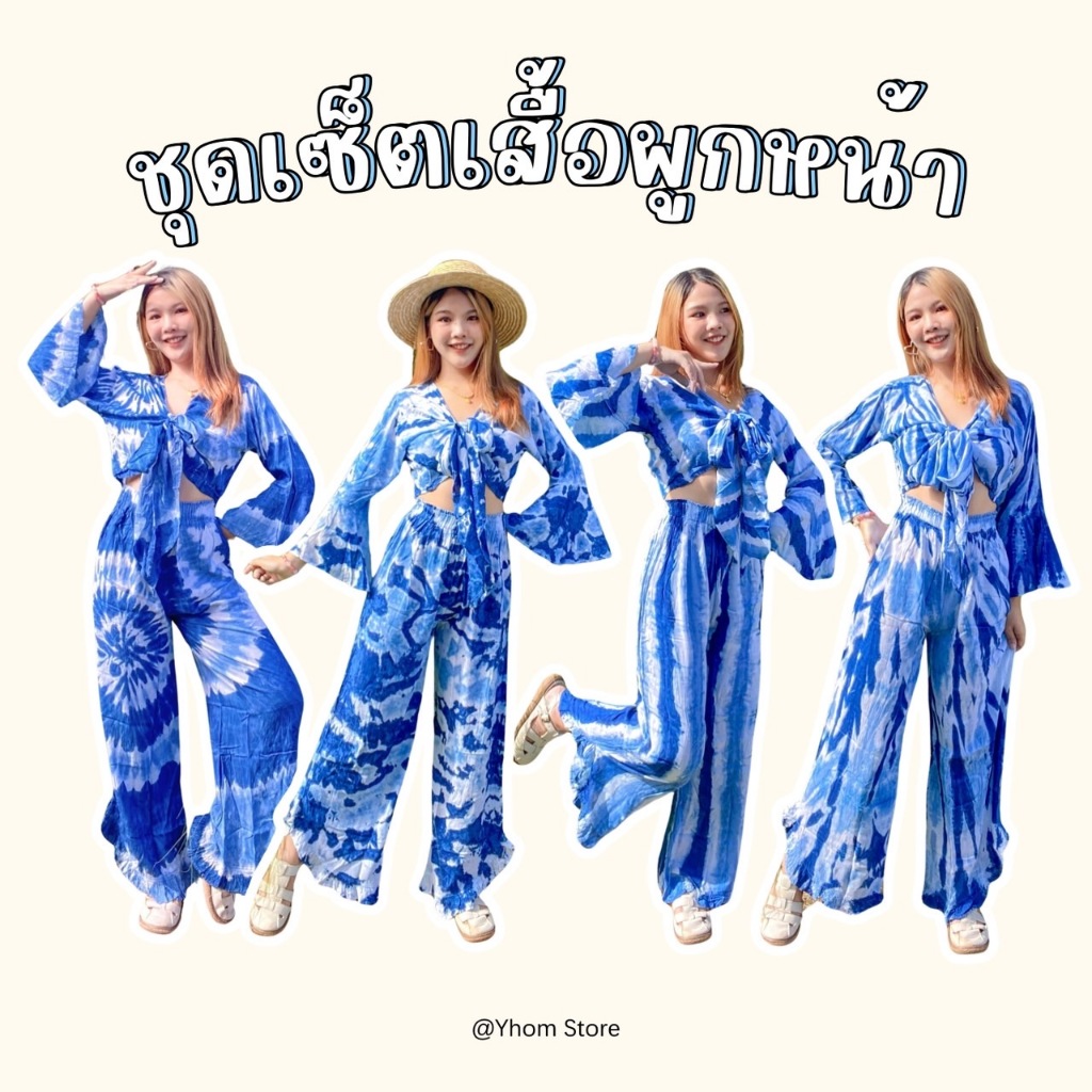 YHOM ชุดเซ็ต2ชิ้น เซ็ตเสื้อมัดย้อมผูกหน้า+กางเกงขายาวระบาย
