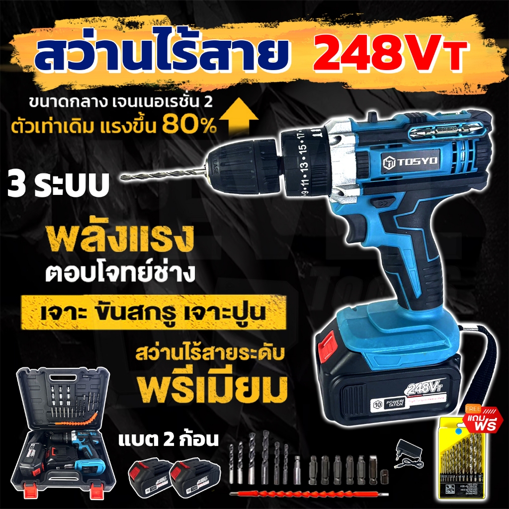 TOSYO สว่านไร้สายแบตใหญ่ สว่าน 248V 3 ระบบ มีระบบกระแทก เจาะปูน แบตเตอรี่ Li-ion อย่างดี 2 ก้อน (สีฟ้า)