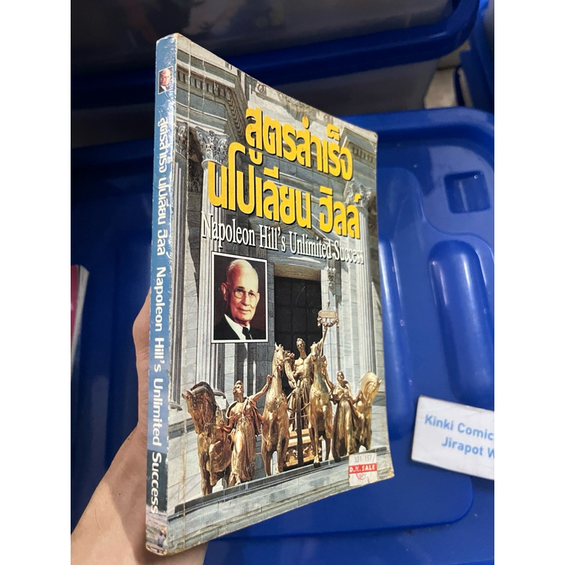 Napoleon Hill's สูตรสำเร็จ นโปเลียน ฮิลล์ นิยาย