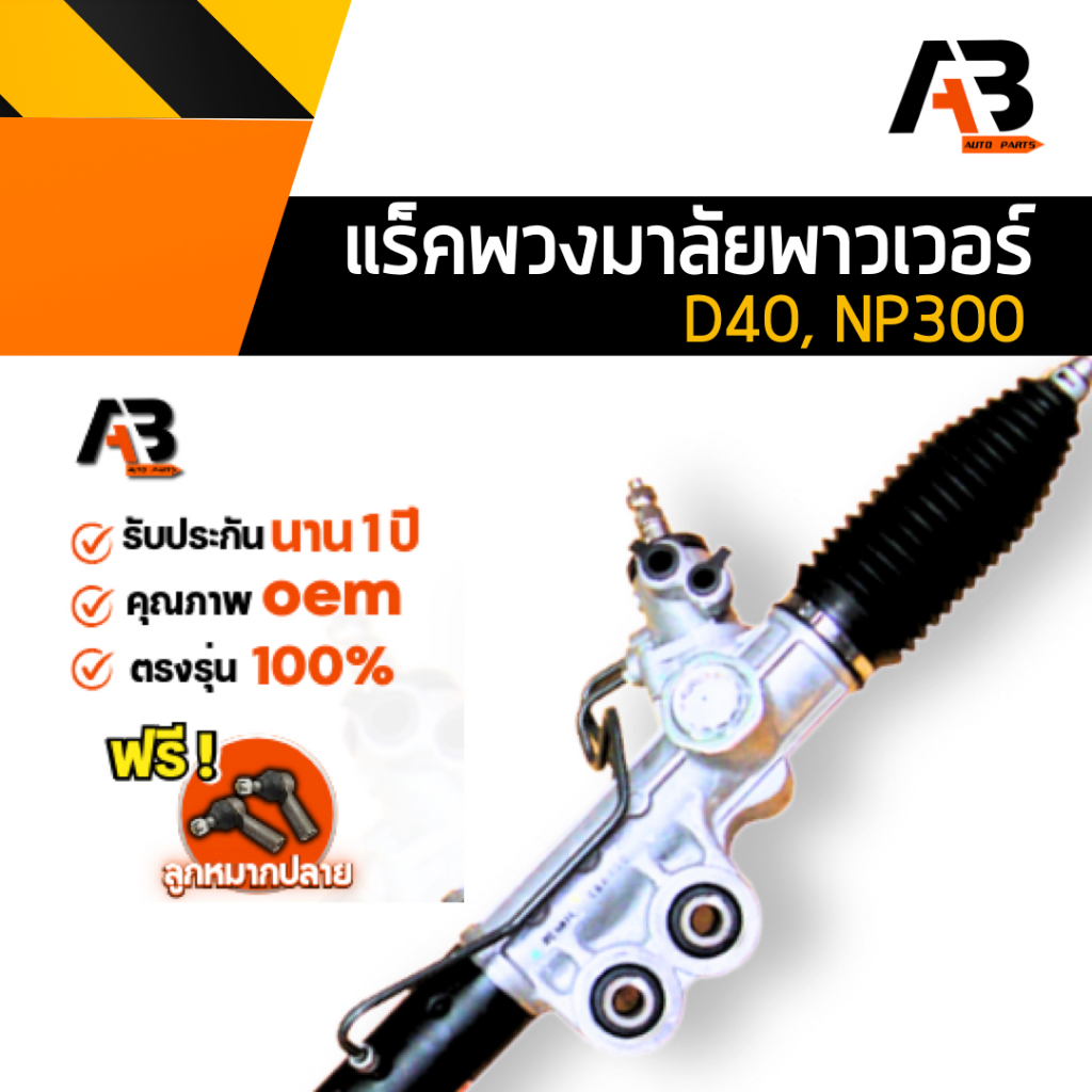 แร็คพวงมาลัยพาวเวอร์ NISSAN NAVARA D40 , NP300 CALIBIEN (ขับขวา)