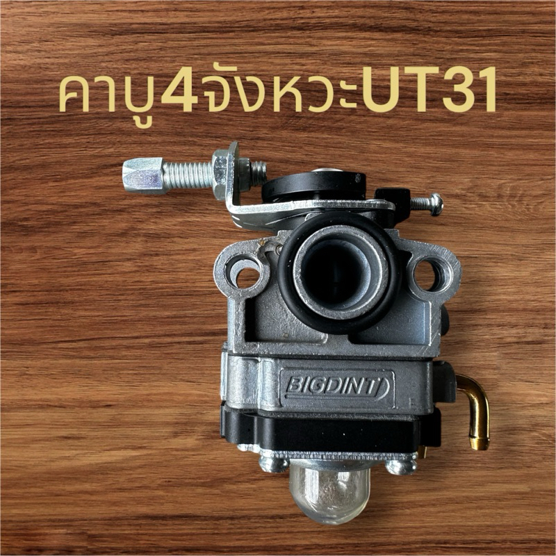 คาบูตัดหญ้า4จังหวะut31 bigdint