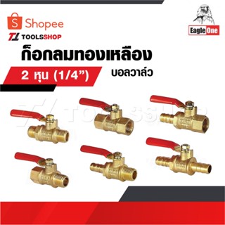EAGLE ONE ก๊อกลมทองเหลือง วาล์วลมทองเหลือง 2 หุล [ 1/4” ] บอ…