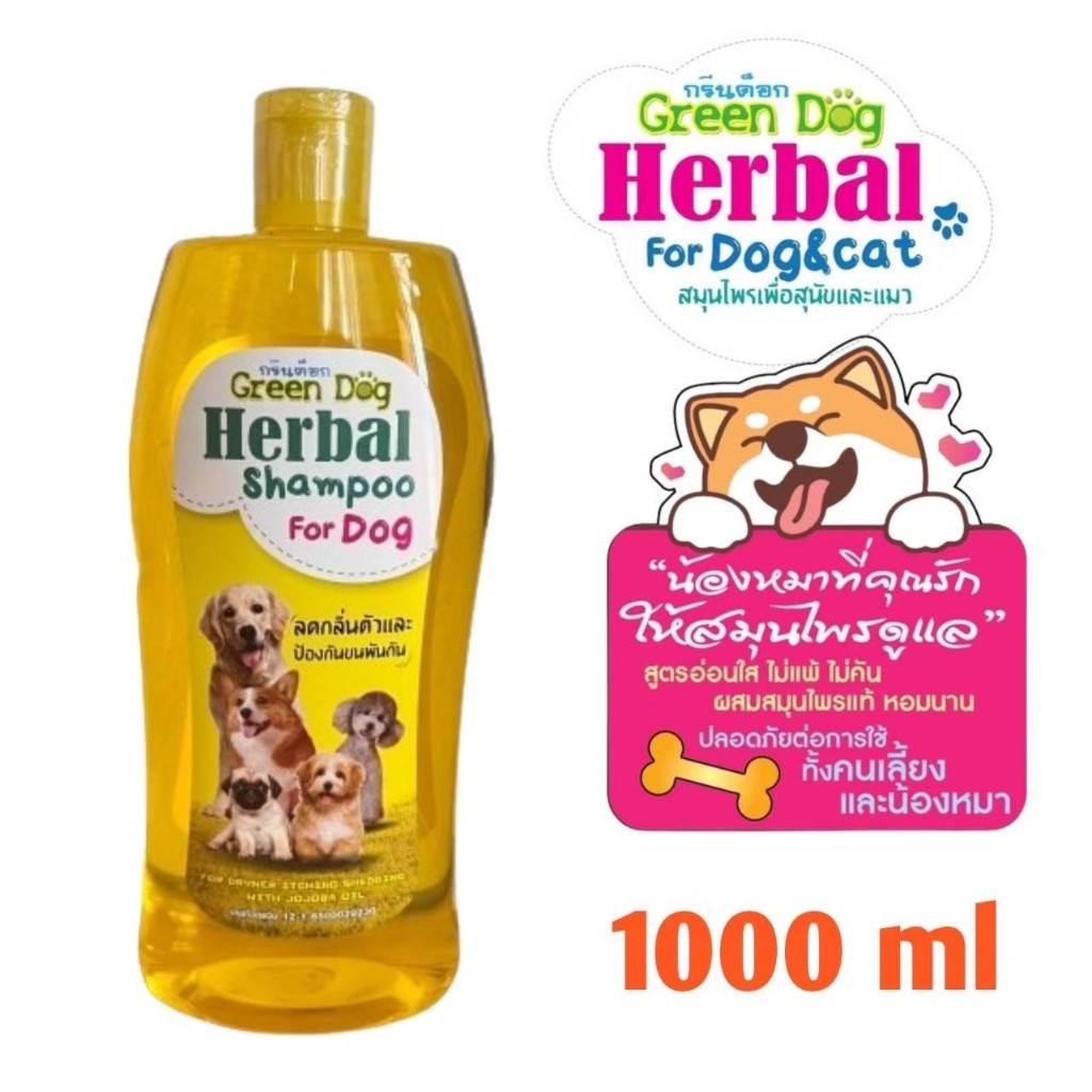 Green dog แชมพูสมุนไพร สำหรับสุนัข สูตรลดกลิ่นตัว ป้องกันเส้นขนพันกัน ขนาด 1000 ml