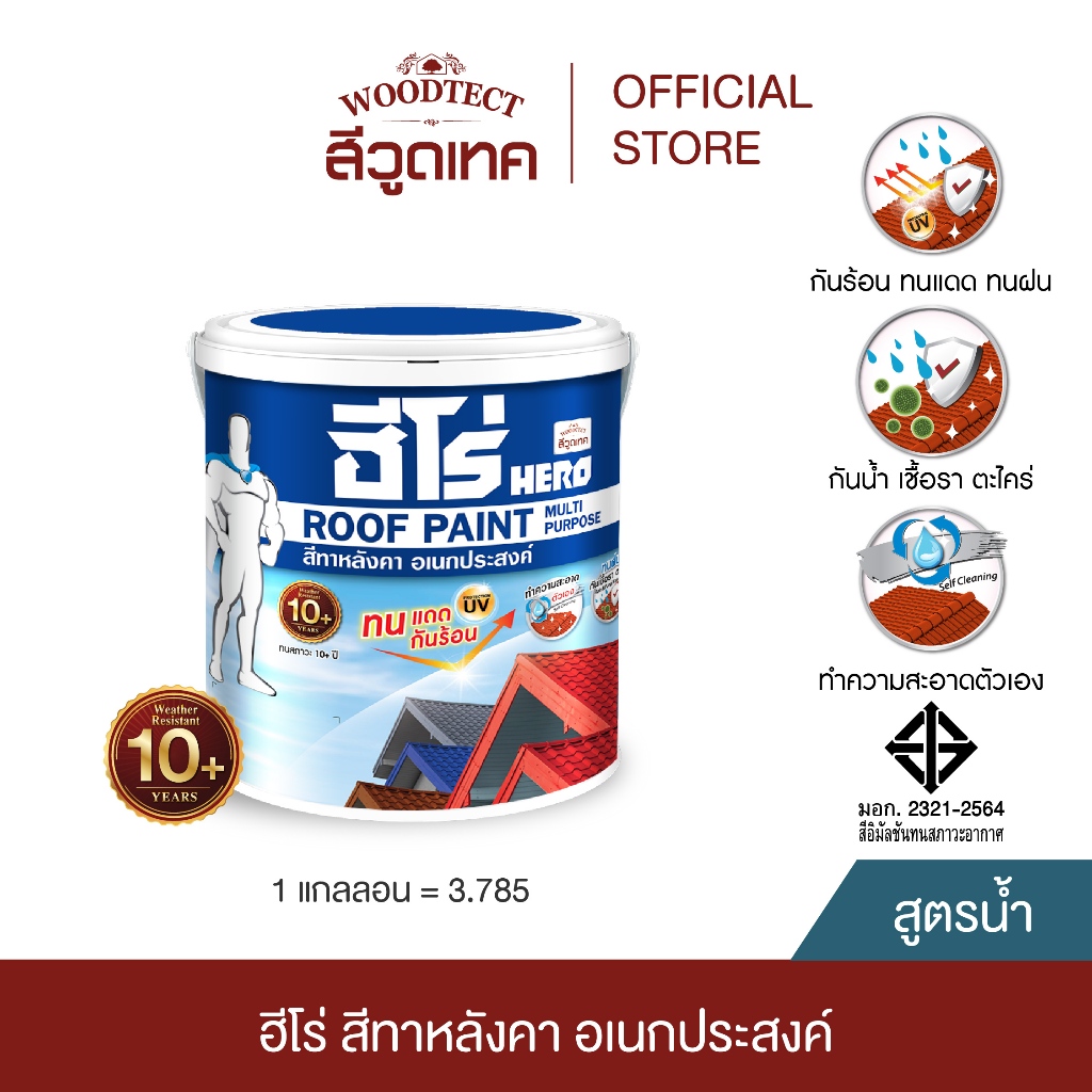 ฮีโร่ สีทาหลังคา อิฐ สนามเทนนิส อเนกประสงค์  HERO Roof Paint