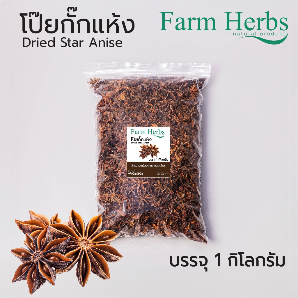 โป๊ยกั๊กอบแห้ง Dried star anise ตราฟาร์มเฮิร์บ ขนาด 1 กิโลกรัม (FHR0127005)