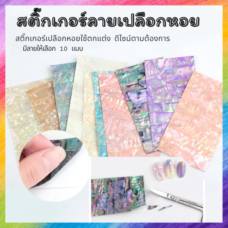 สติ๊กเกอร์กราฟิก ลายเปลือกหอย เปลี่ยนเล็บธรรมดาให้ดูเก๋ไก๋ ใดๆ คือปังๆ มีให้เลือกหลายแบบ