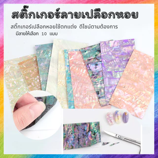 สติ๊กเกอร์กราฟิก ลายเปลือกหอย เปลี่ยนเล็บธรรมดาให้ดูเก๋ไก๋ ใดๆ คือปังๆ มีให้เลือกหลายแบบ