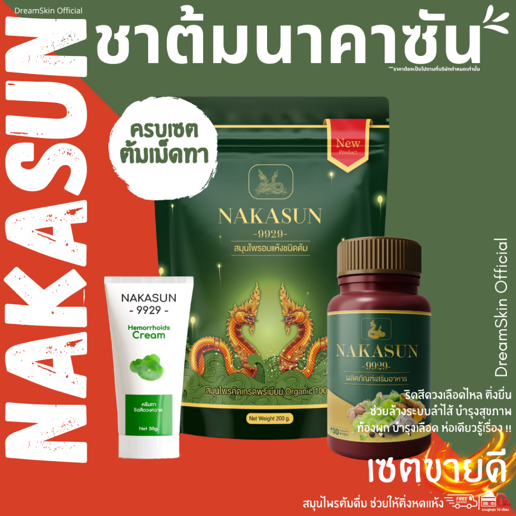 [ส่งฟรี ของแท้100%] ชาต้ม NAKASUN ต้ม เม็ด ทา ชุดนี้รู้เรื่อง จากนาคาซัน สมุนไพร ต้มดื่ม ทานง่าย