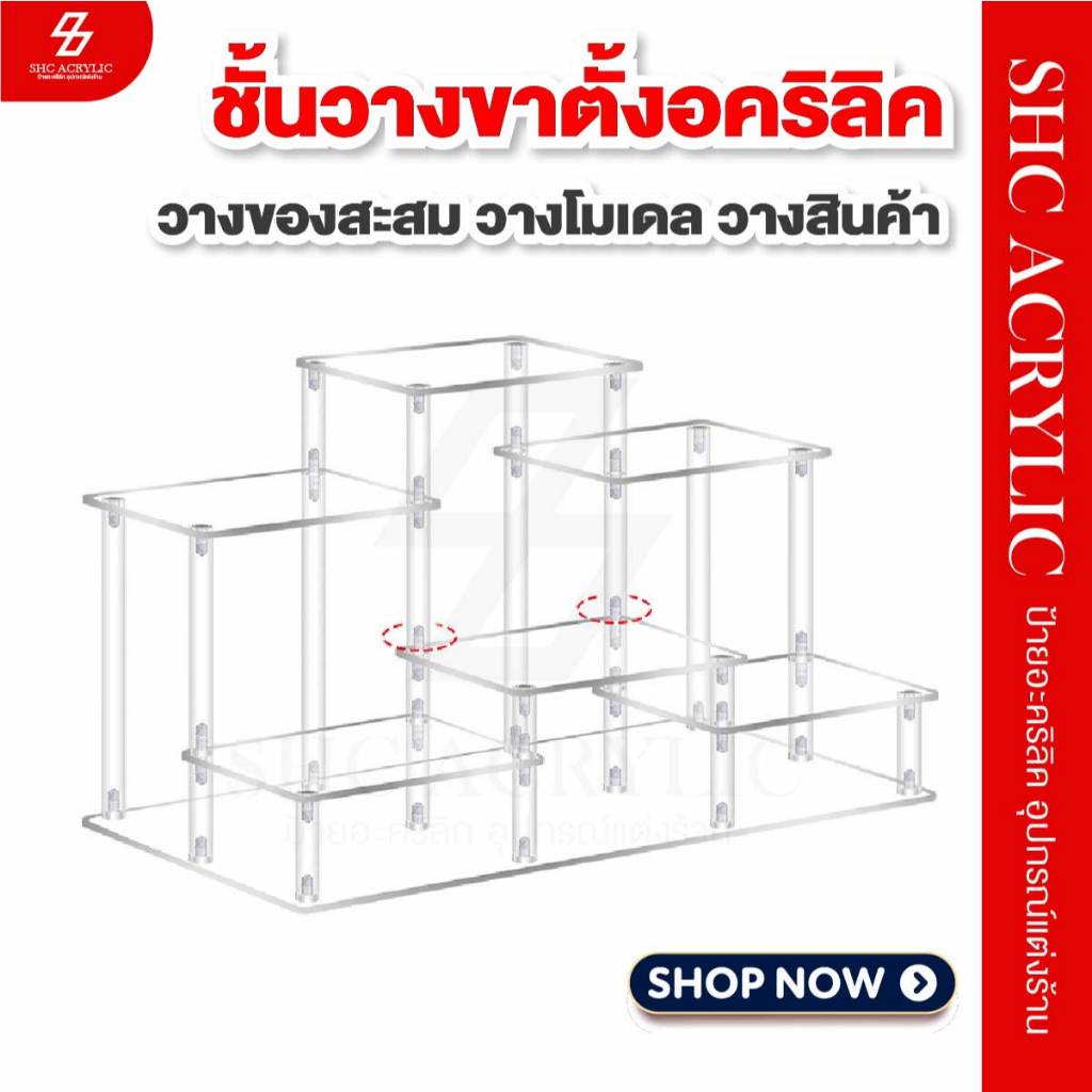 ชั้นวางอะคริลิค ชั้นวางขาตั้ง ชั้นวาง Art toy ชั้นวางโมเดล ชั้นวางของสะสม ชั้นวางโชว์สินค้า