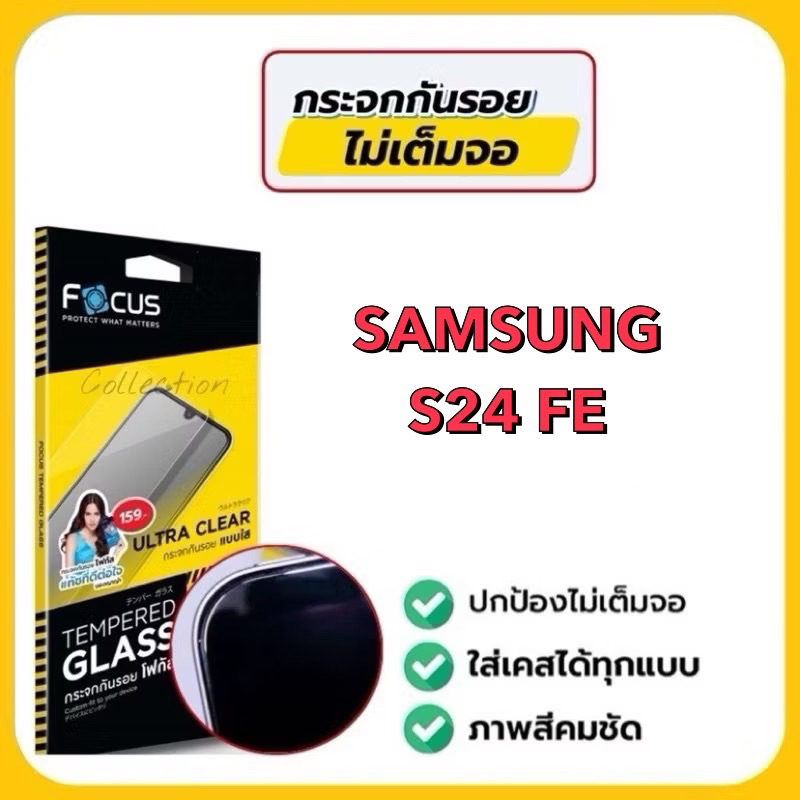 Focus ฟิล์มกระจกกันรอยแบบใส ไม่มีขอบสี ไม่เต็มจอ ฟิล์มกระจกสำหรับใส่เคสได้ รุ่น samsung S24 fe