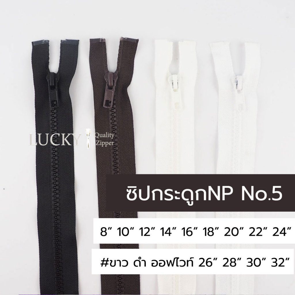 ซิปกระดูกNP เบอร์5 8นิ้ว-32นิ้ว (ปลายถอดได้) / แพ็คโหล 12เส้น โทนสีขาว-ดำ #501 #560 #580 #841