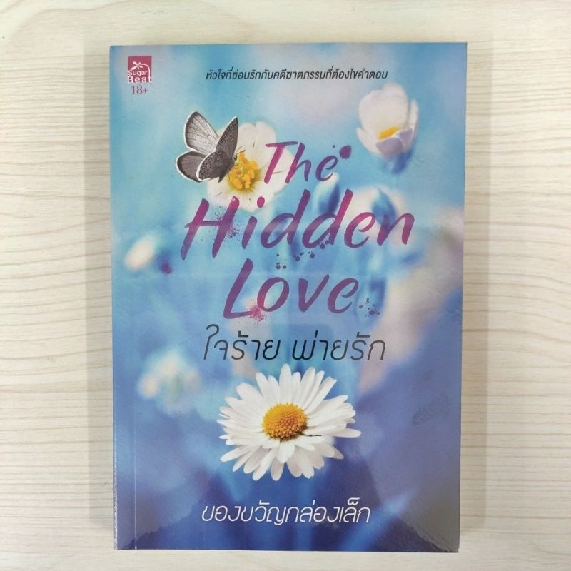 9786160048403 ใจร้าย พ่ายรัก : The Hidden Love