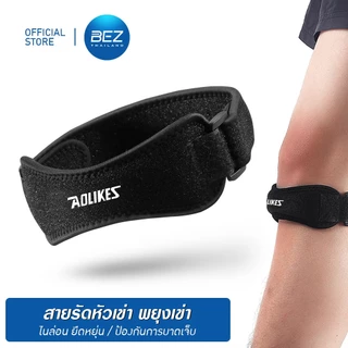 BEZ ที่รัดเข่า สายรัดเข่า ซัพพอร์ต ออกกำลังกาย ป้องกันการบาดเจ็บ กันเข่าเสื่อม ระบายอากาศดี