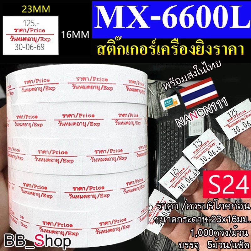 S24 สติกเกอร์ ม้วน ราคา /ควรบริโภคก่อน  แท้!! สติกเกอร์ ป้ายราคา สติกเกอร์เครื่องยิงราคา สำหรับรุ่น 