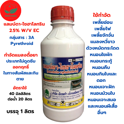 แลมบ์ดา-ไซฮาโลทริน 2.5% W/V EC บริษัท เอ็กซตร้า อโกรเคมีคอล จำกัด ออกฤทธิ์ ในทางสัมผัสและกินตาย 1 ลิตร