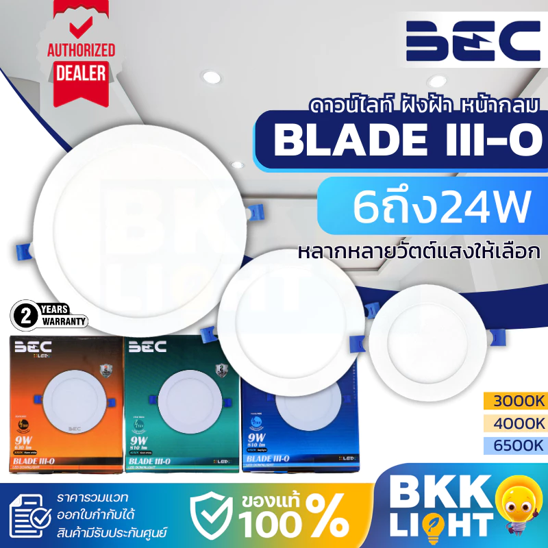 BEC ดาวน์ไลท์ ฝังฝ้า หน้ากลม LED 6w 9w 12w 15w 18w รุ่น BLADE-III O