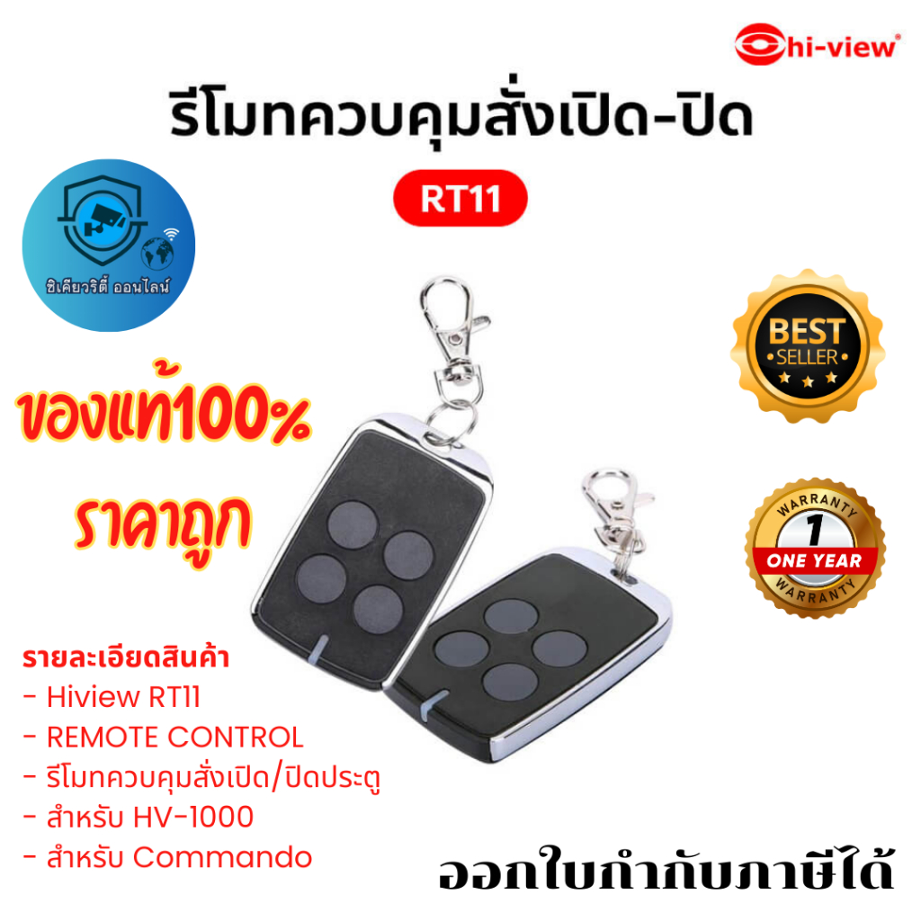 รีโมทสั่งควบคุมเปิด/ปิด ประตูอัตโนมัติ HIVIEW รุ่น RT11