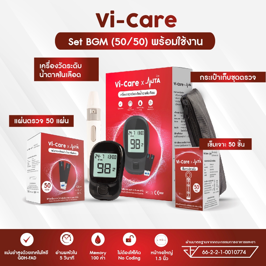 Vi-care เครื่องตรวจวัดระดับน้ำตาล ชุดตรวจน้ำตาลในเลือด เครื่องตรวจน้ำตาล ชุดตรวจเบาหวาน ตรวจน้ำตาล ตรวจเบาหวาน แผ่นตรวจ